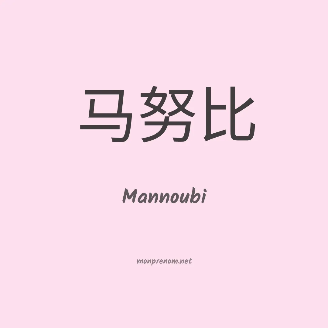 Mannoubi en chinois
