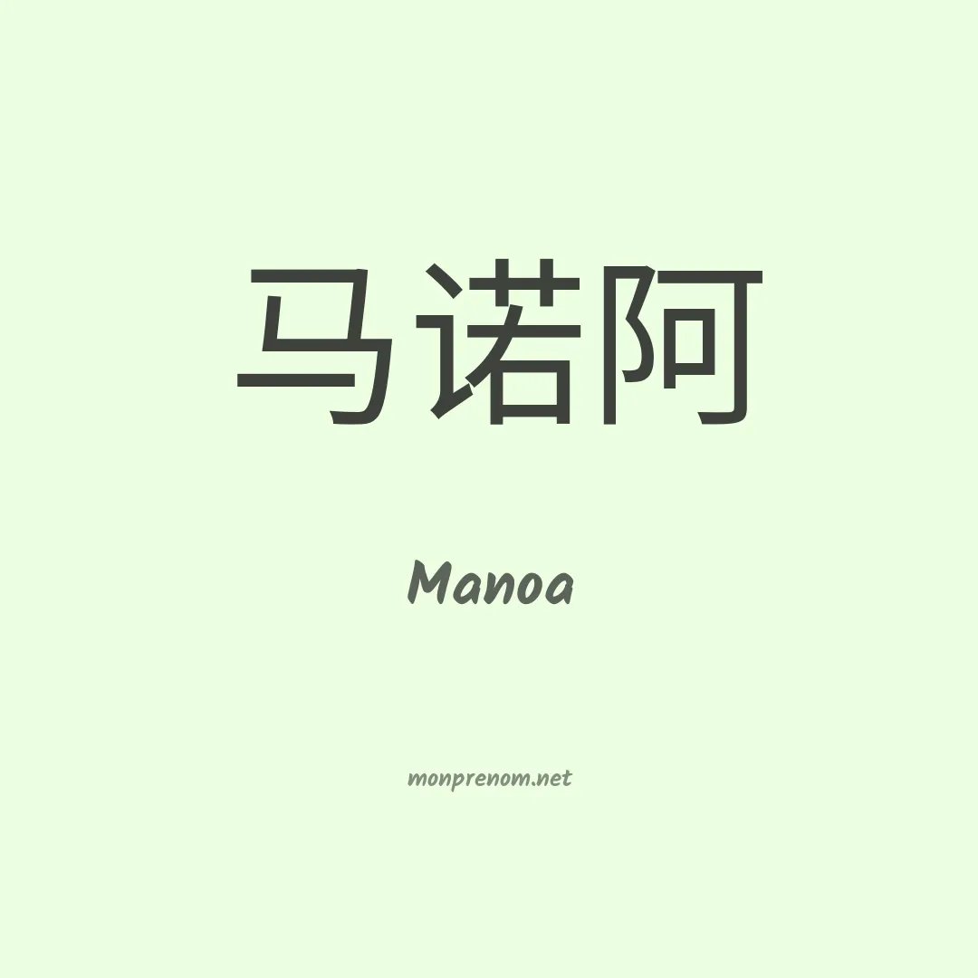 Manoa en chinois