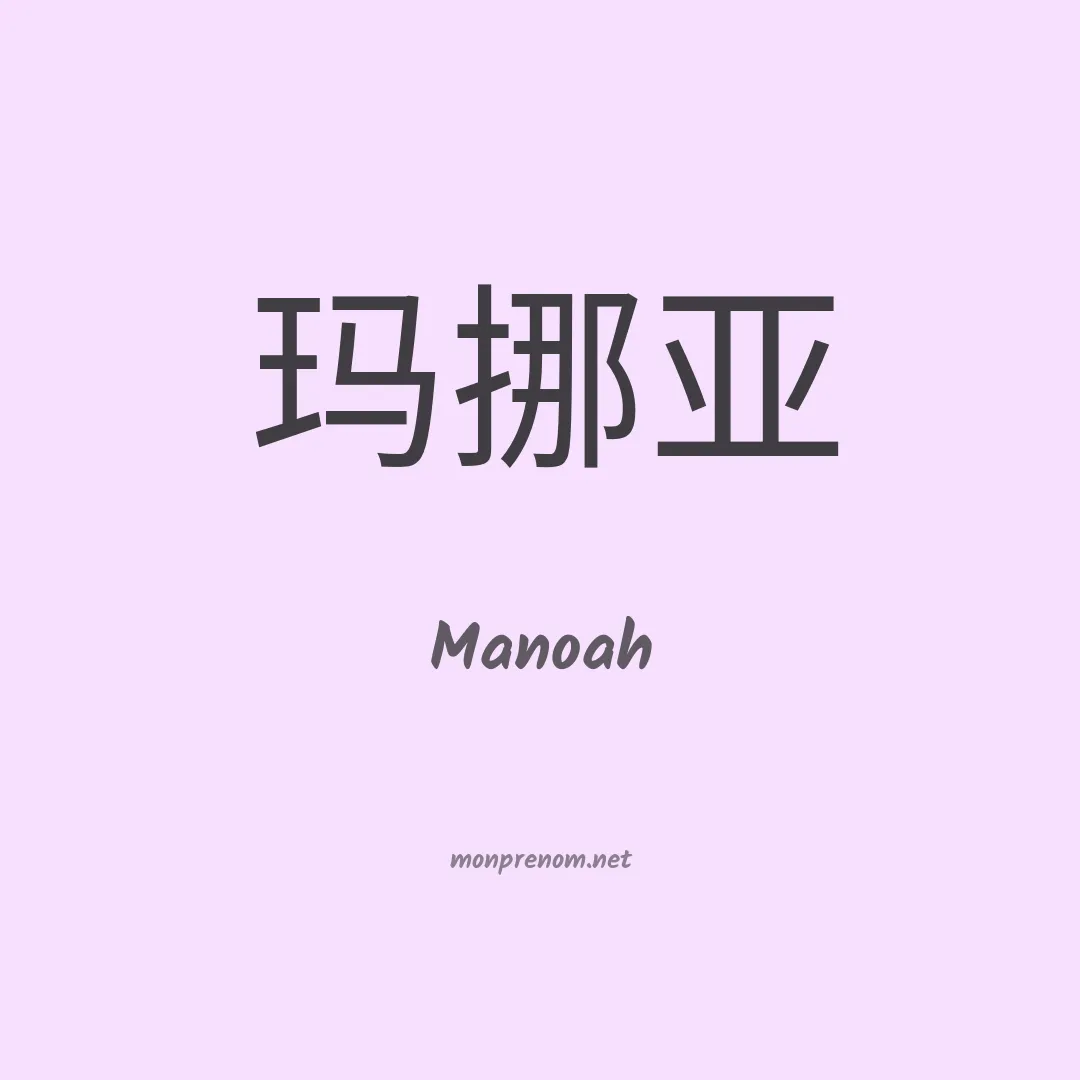 Manoah en chinois