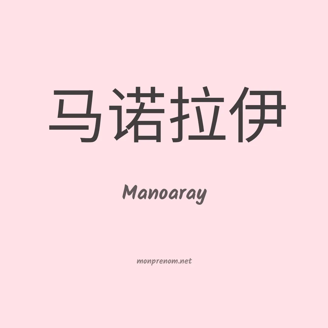 Manoaray en chinois