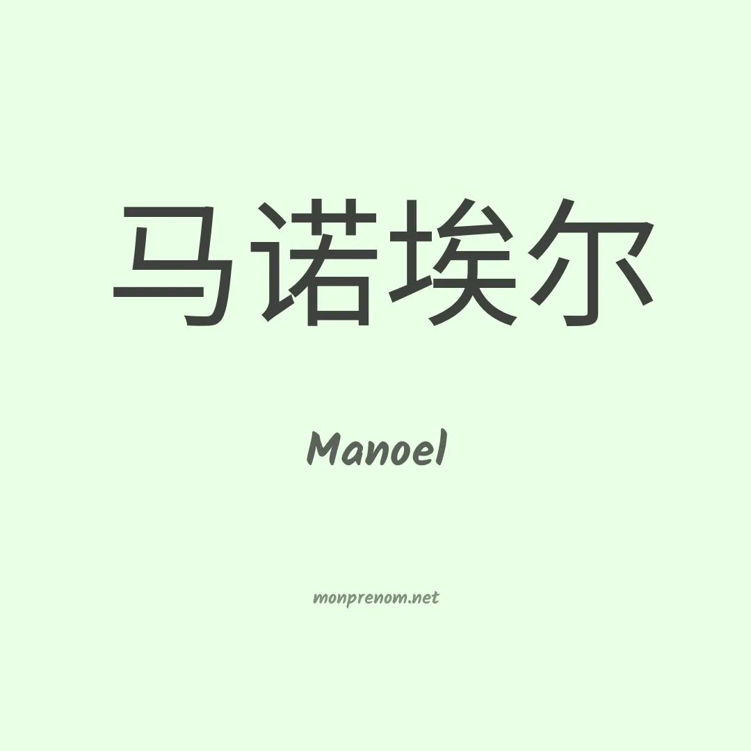 Manoel en chinois