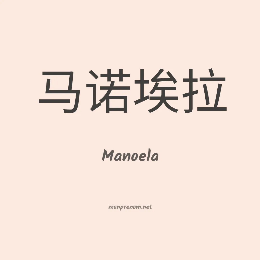 Manoela en chinois