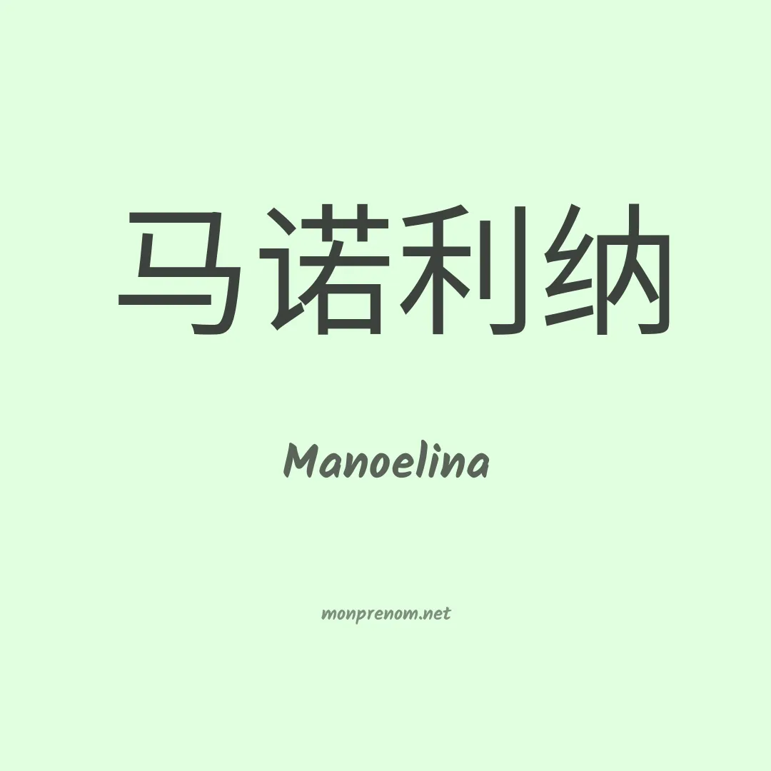 Manoelina en chinois