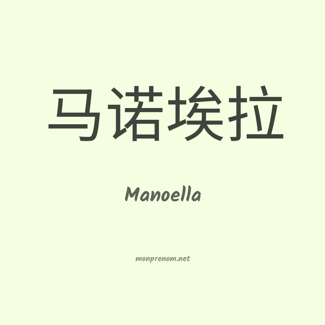 Manoella en chinois
