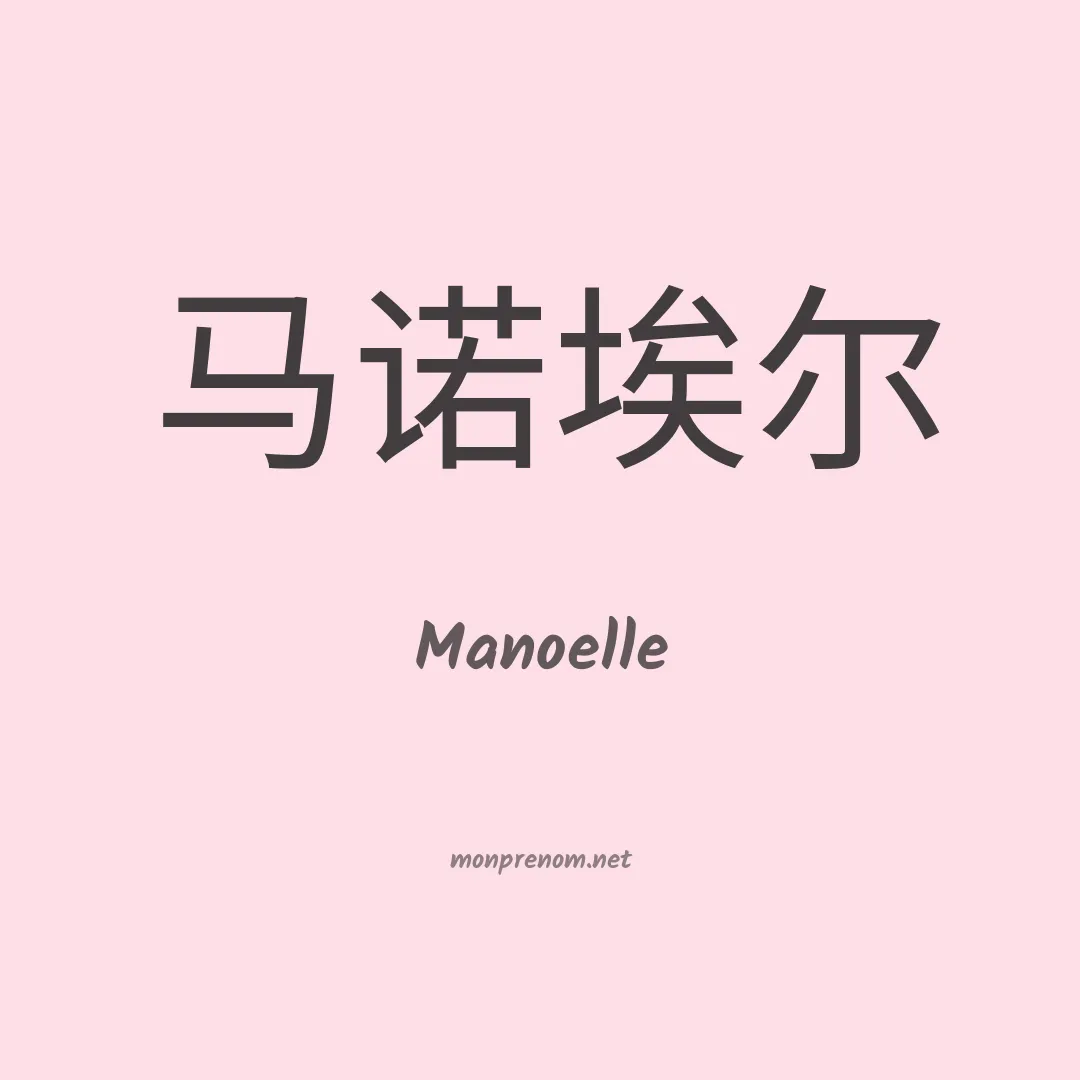 Manoelle en chinois