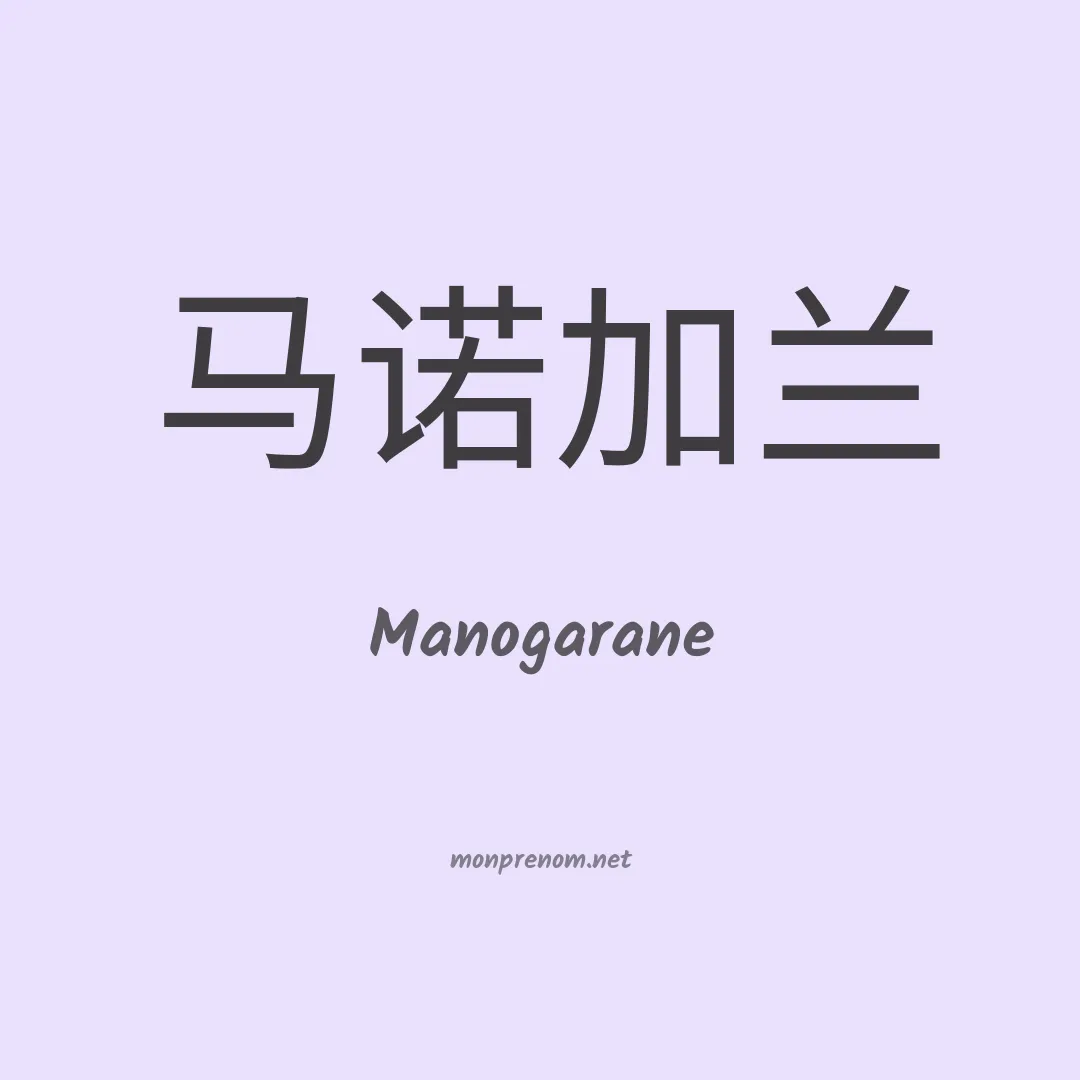 Manogarane en chinois