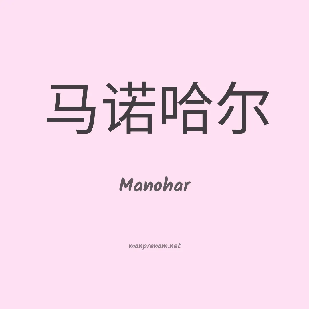 Manohar en chinois