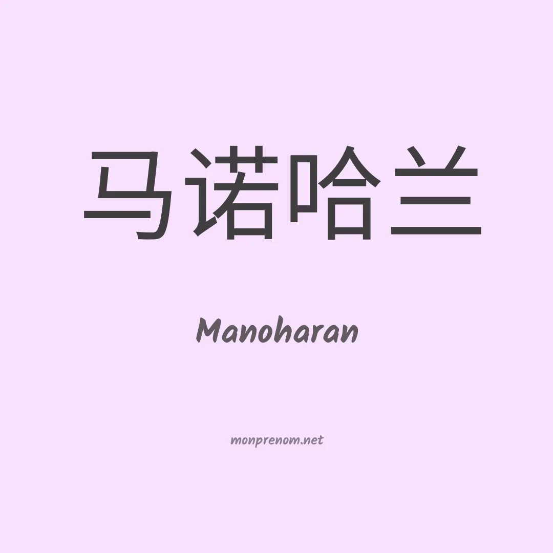 Manoharan en chinois