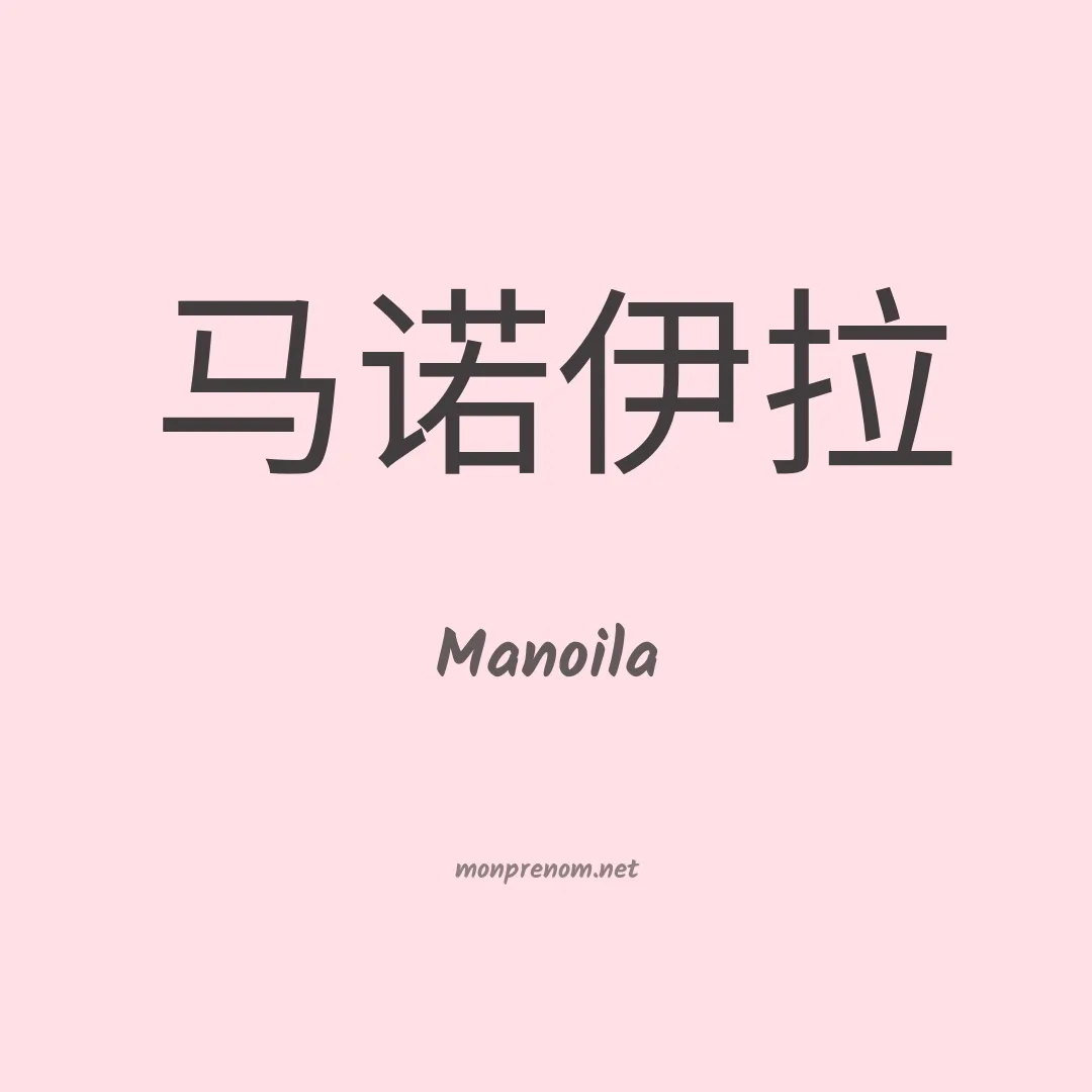 Manoila en chinois