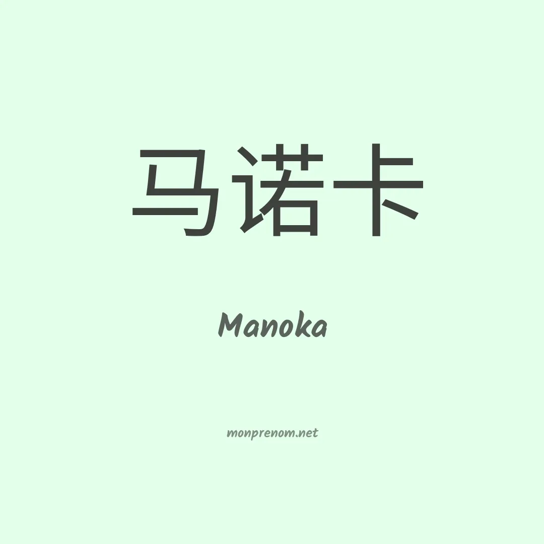 Manoka en chinois