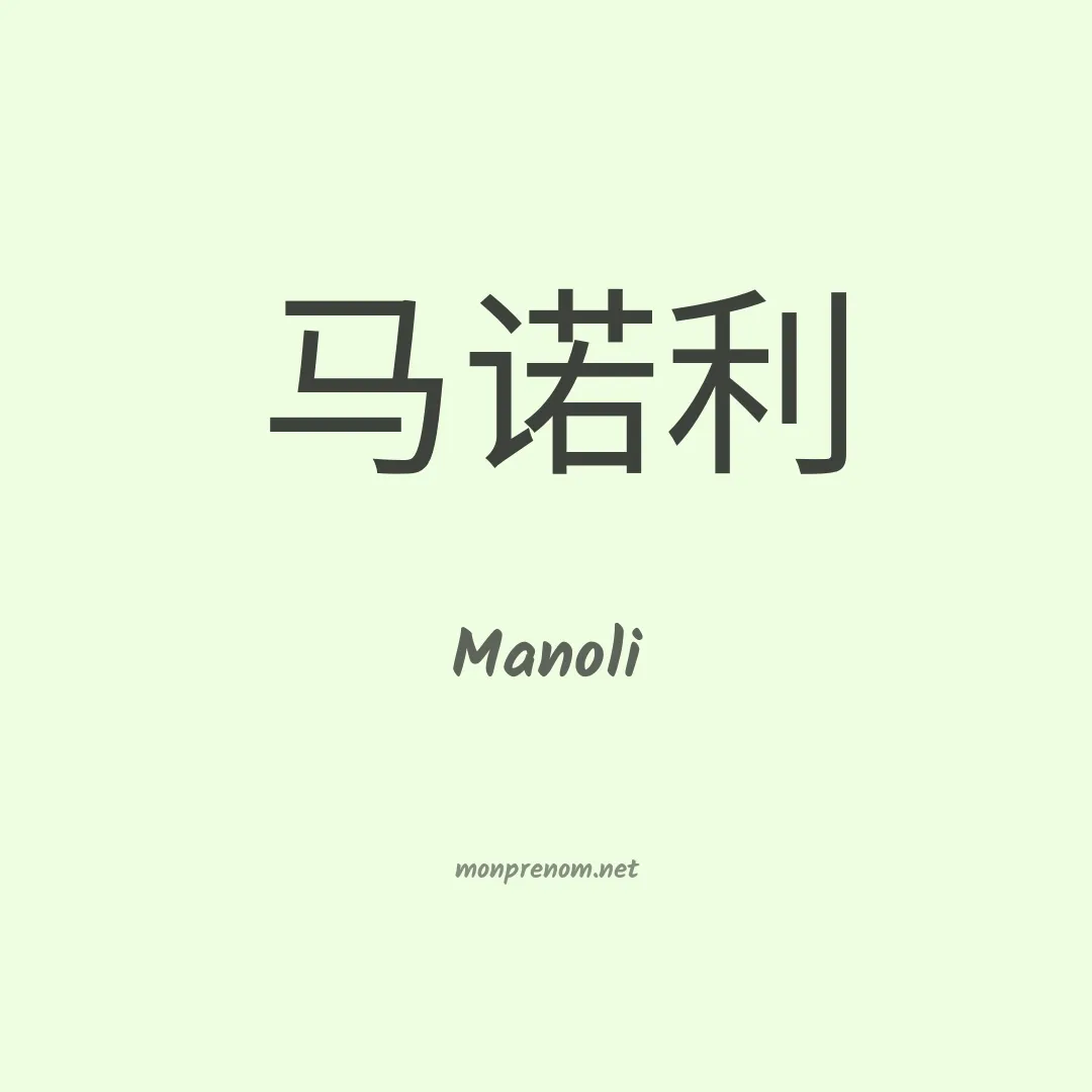 Manoli en chinois