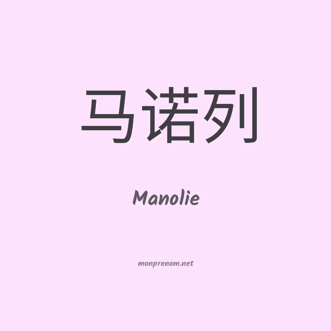 Manolie en chinois