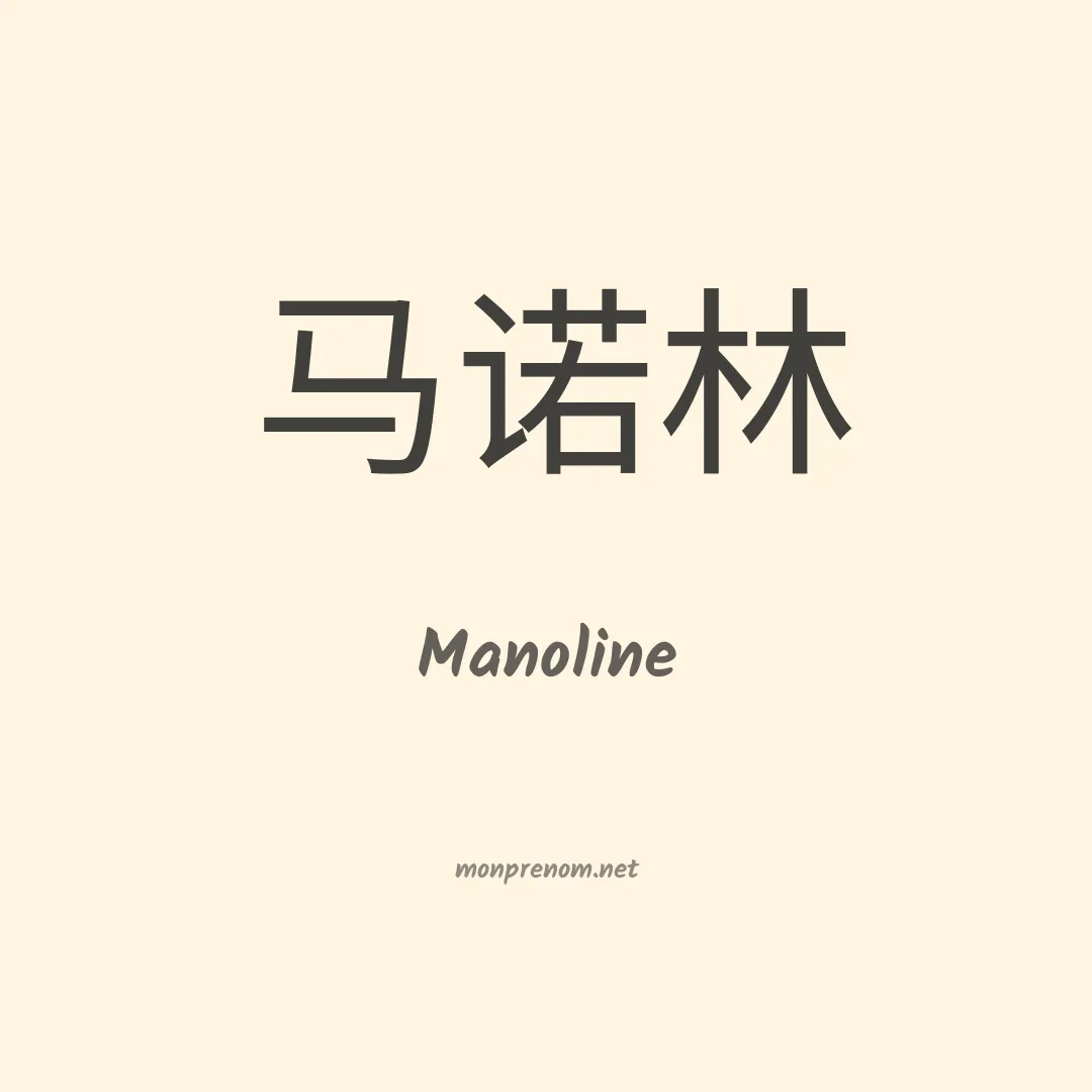 Manoline en chinois