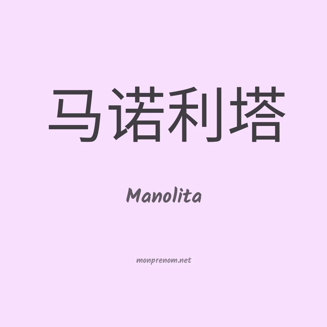 Manolita en chinois