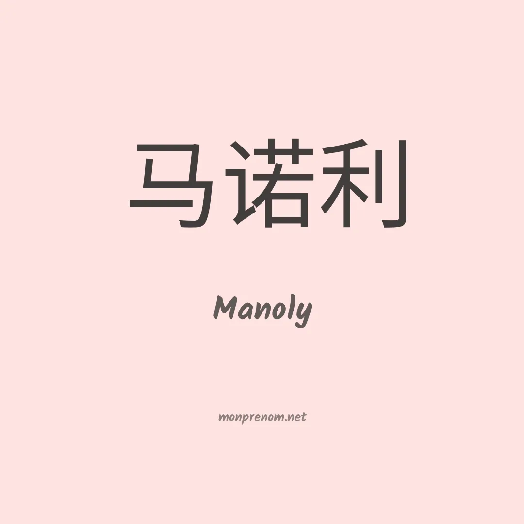Manoly en chinois