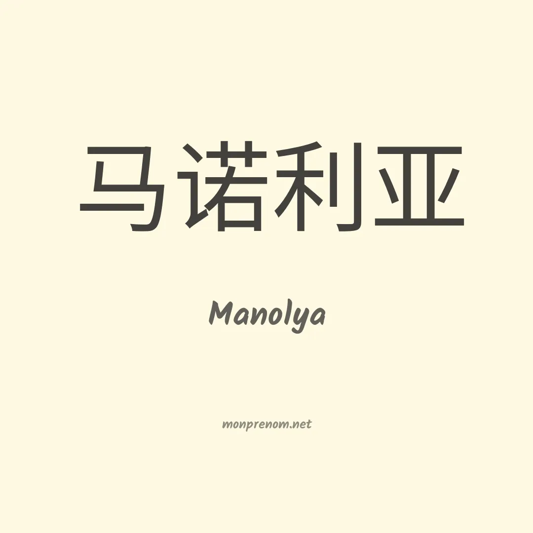 Manolya en chinois