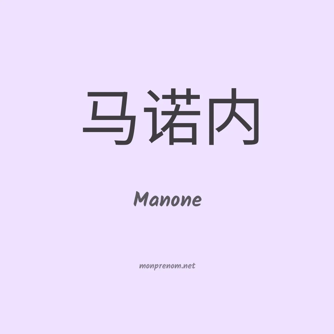 Manone en chinois