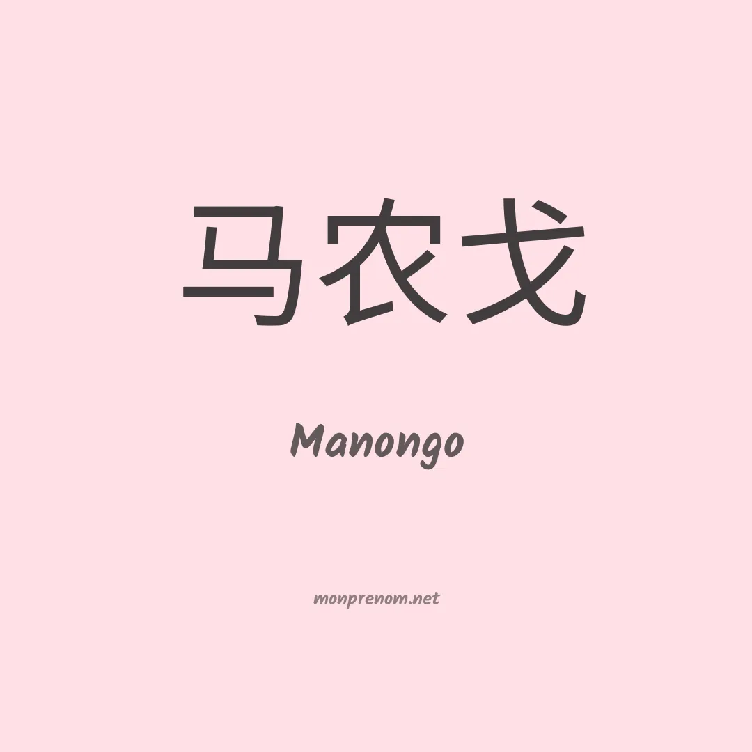 Manongo en chinois