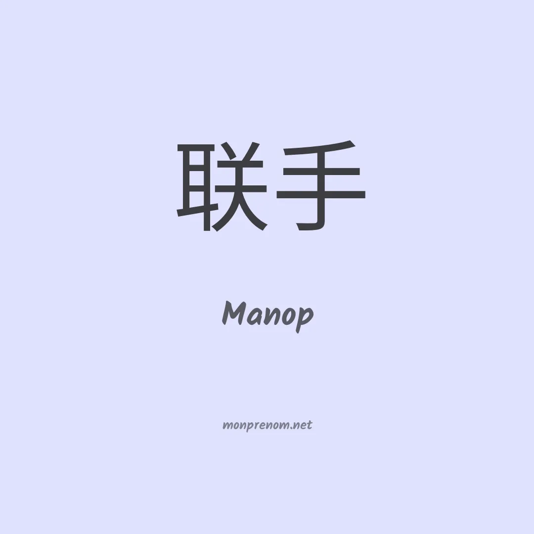 Manop en chinois