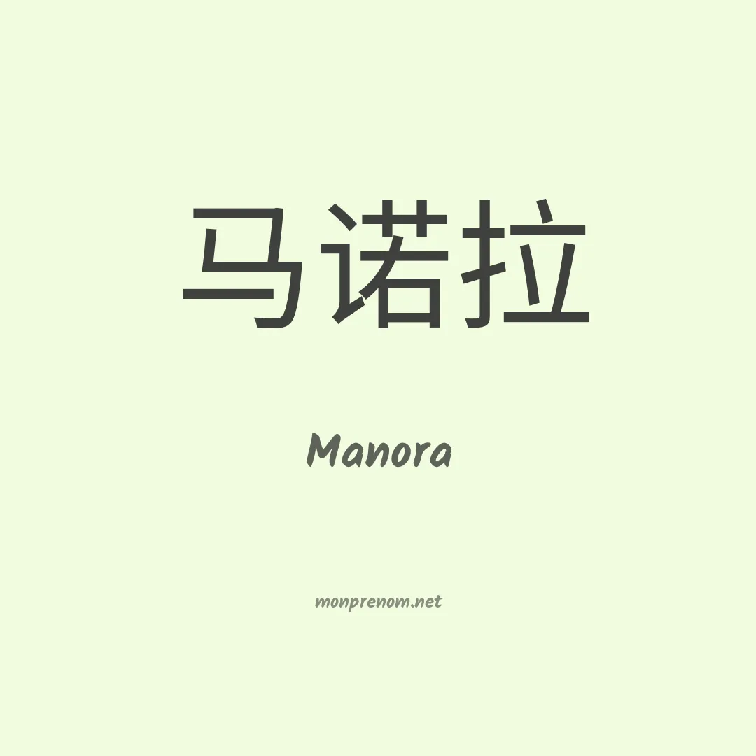 Manora en chinois