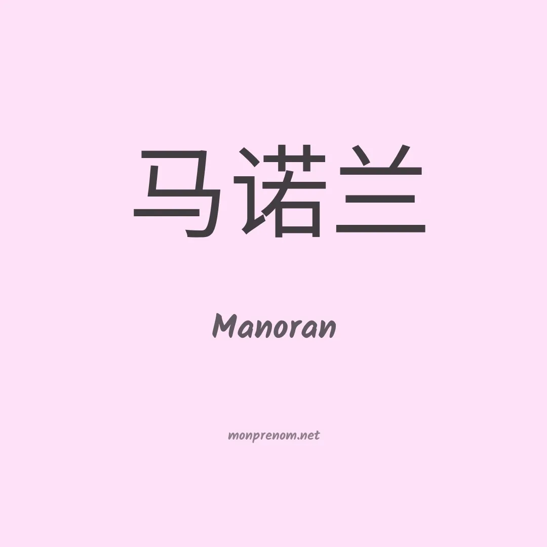 Manoran en chinois
