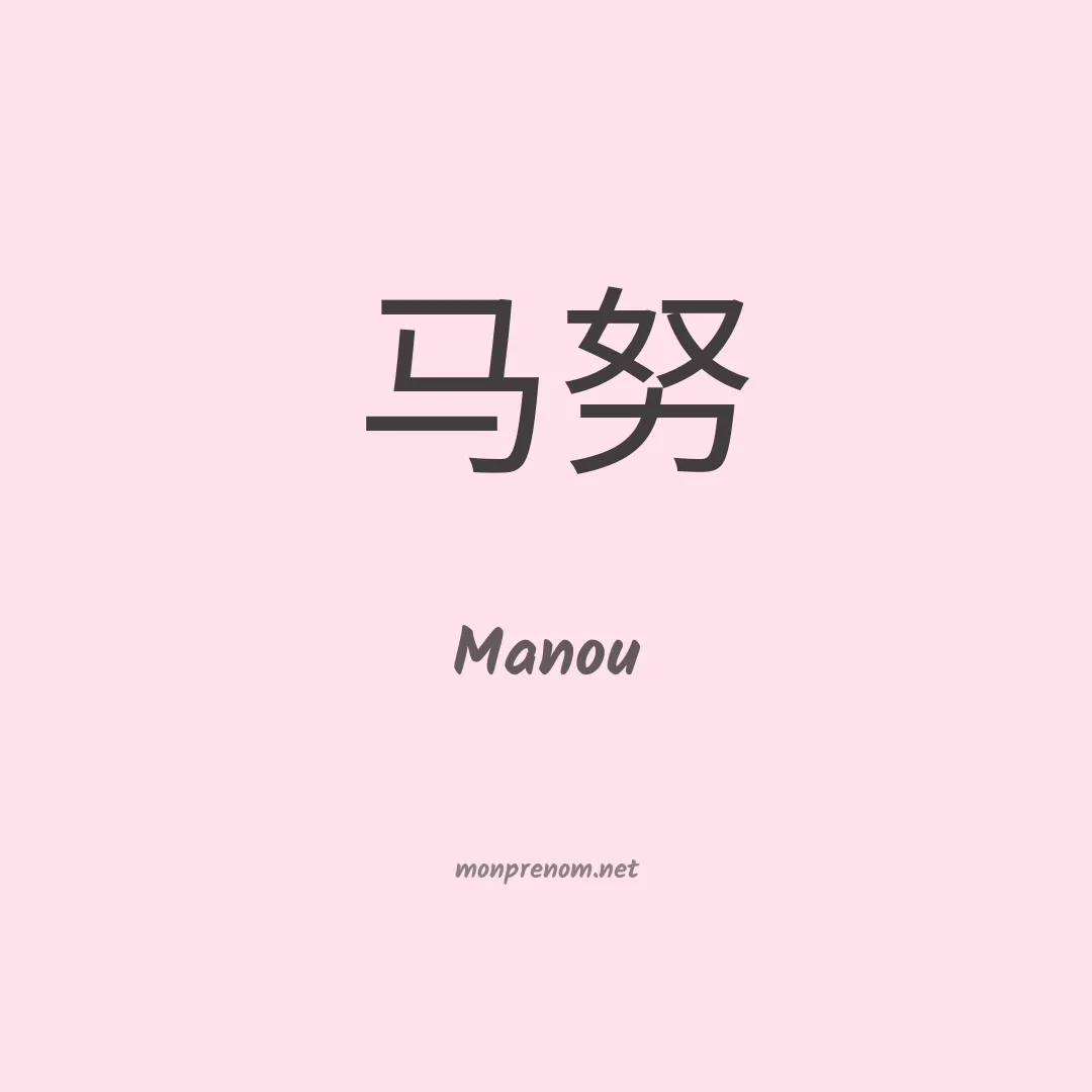 Manou en chinois