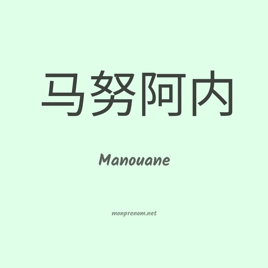 Manouane en chinois