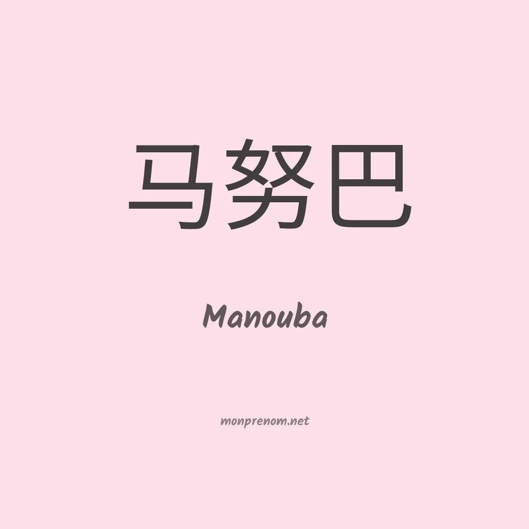 Manouba en chinois