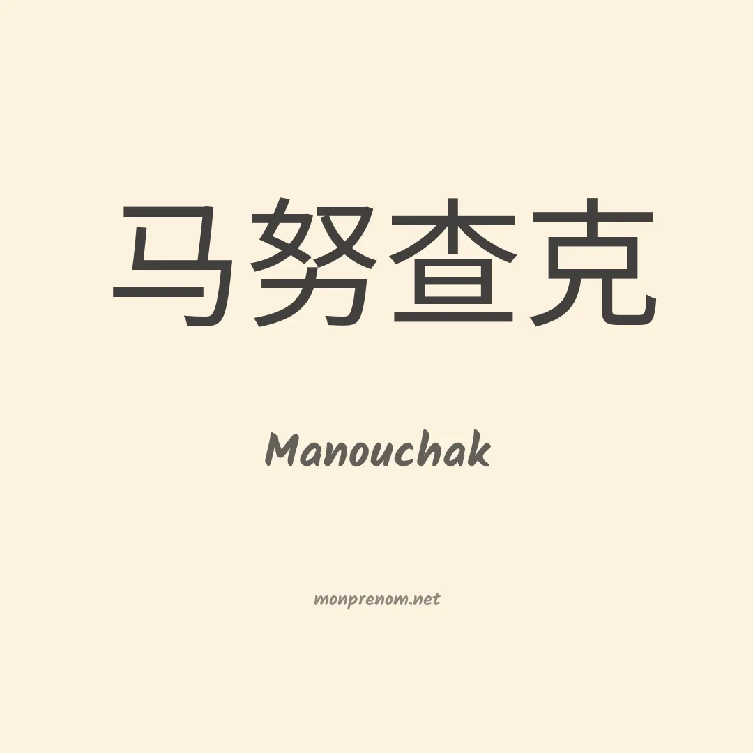 Manouchak en chinois