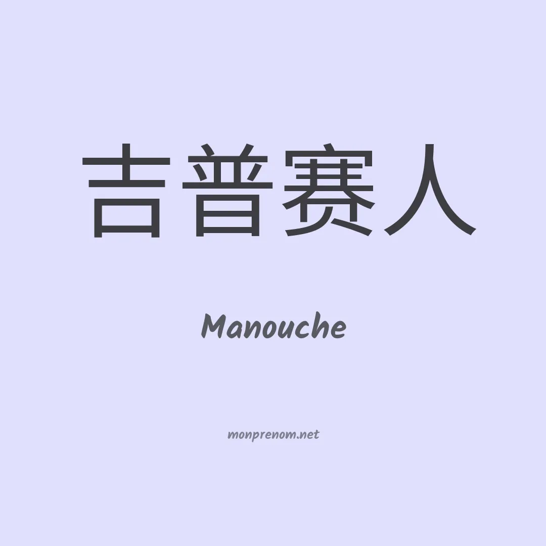 Manouche en chinois