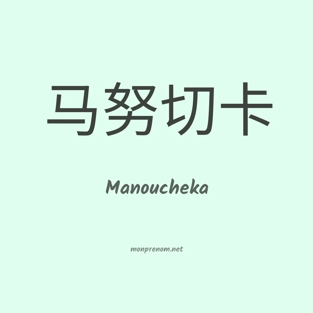 Manoucheka en chinois