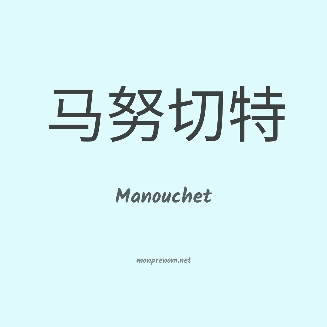 Manouchet en chinois