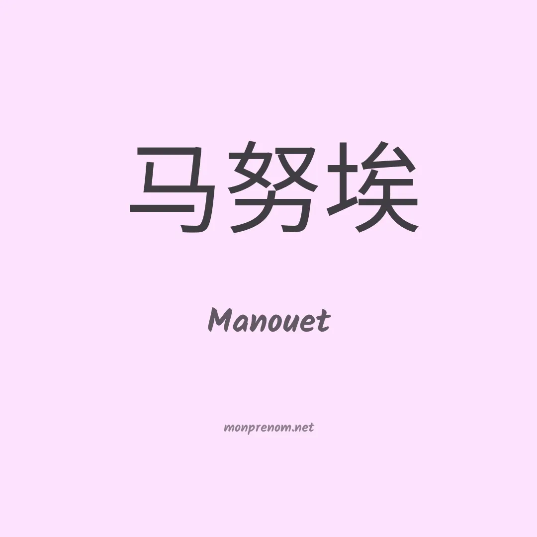 Manouet en chinois