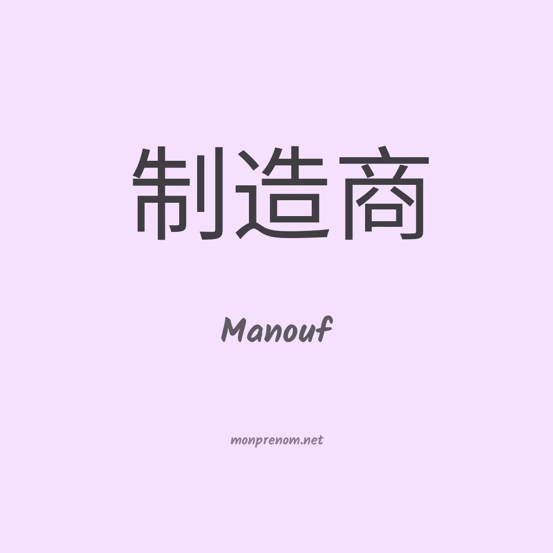 Manouf en chinois