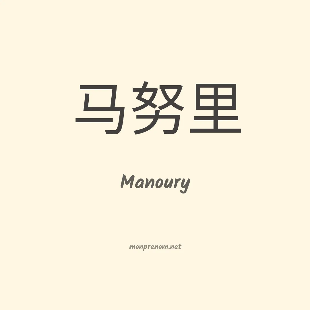 Manoury en chinois