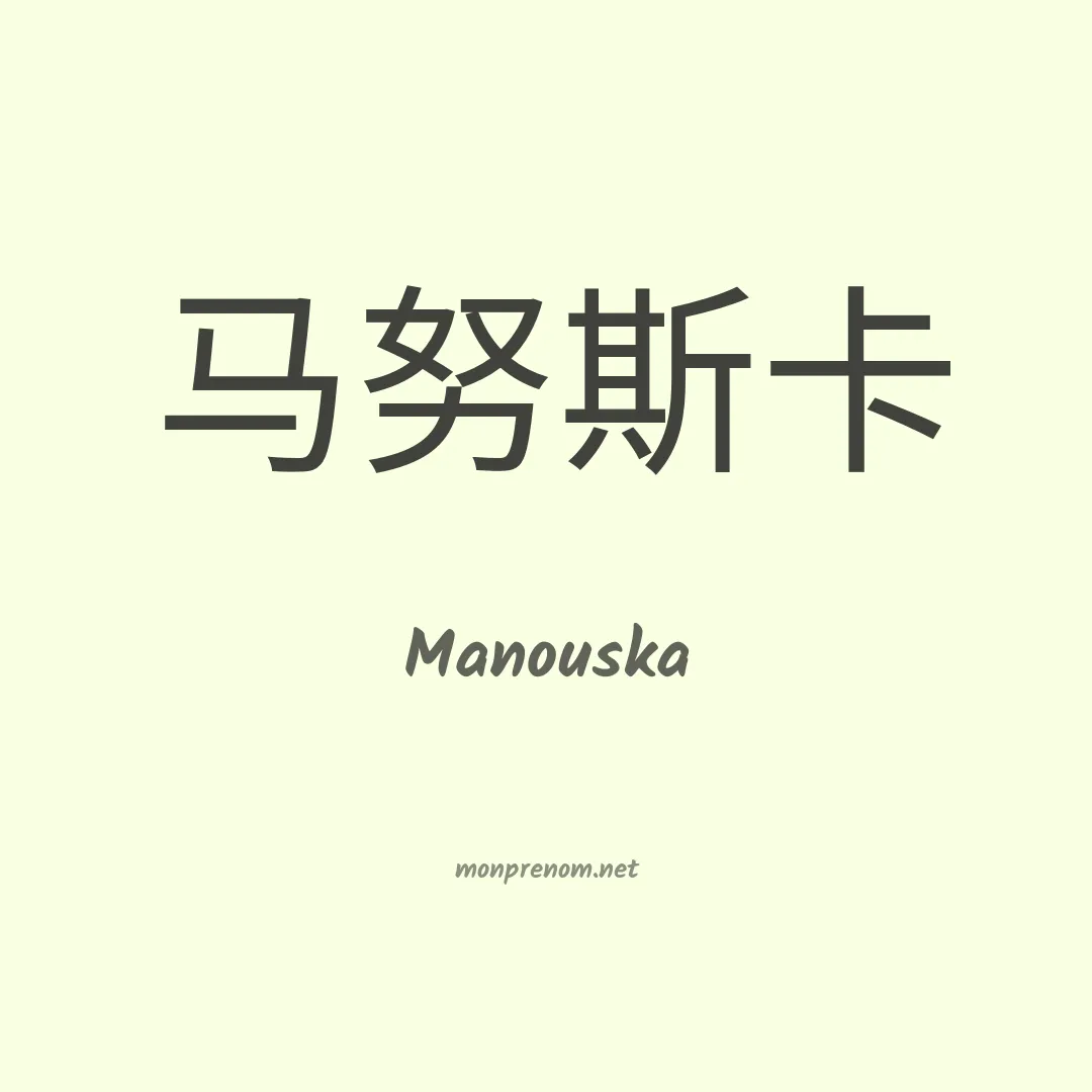 Manouska en chinois