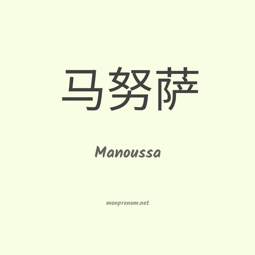 Manoussa en chinois