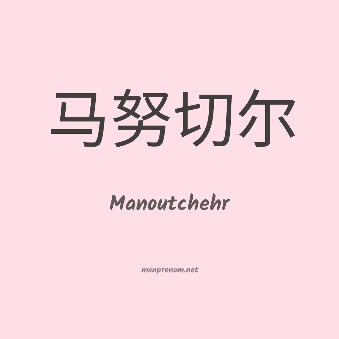 Manoutchehr en chinois