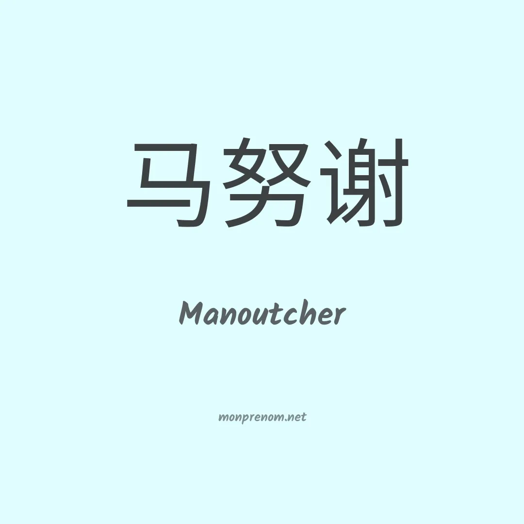 Manoutcher en chinois