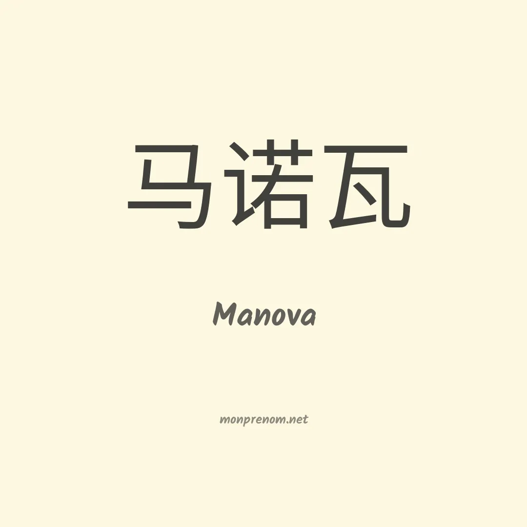 Manova en chinois