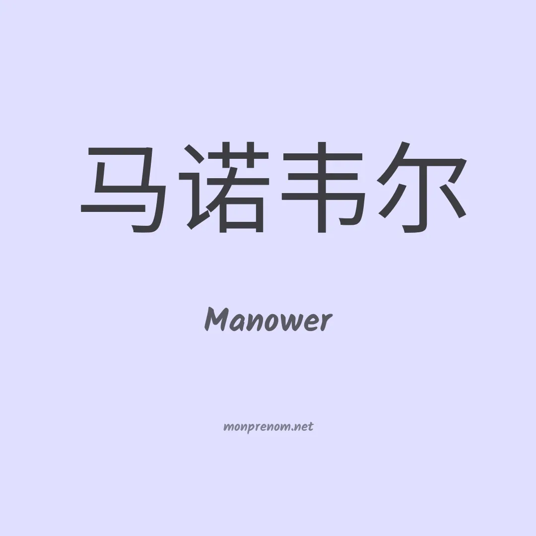 Manower en chinois