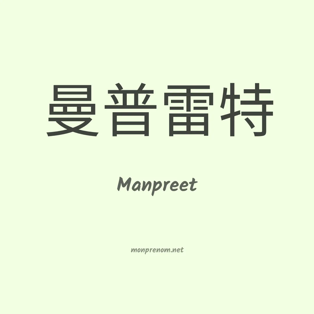 Manpreet en chinois