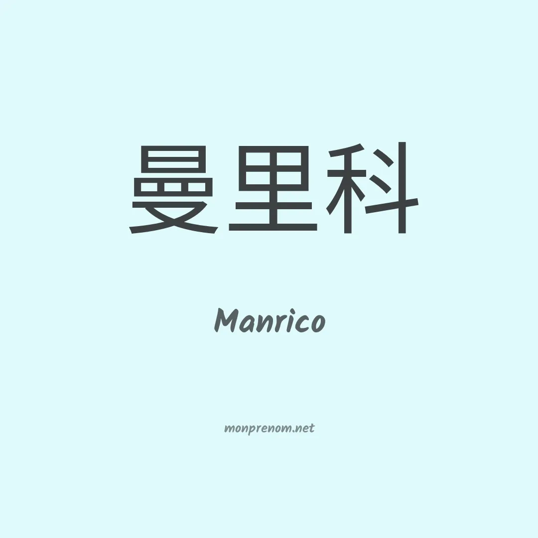 Manrico en chinois