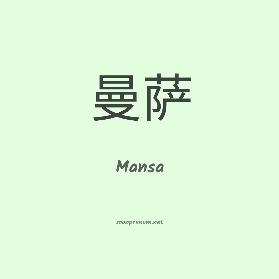 Mansa en chinois