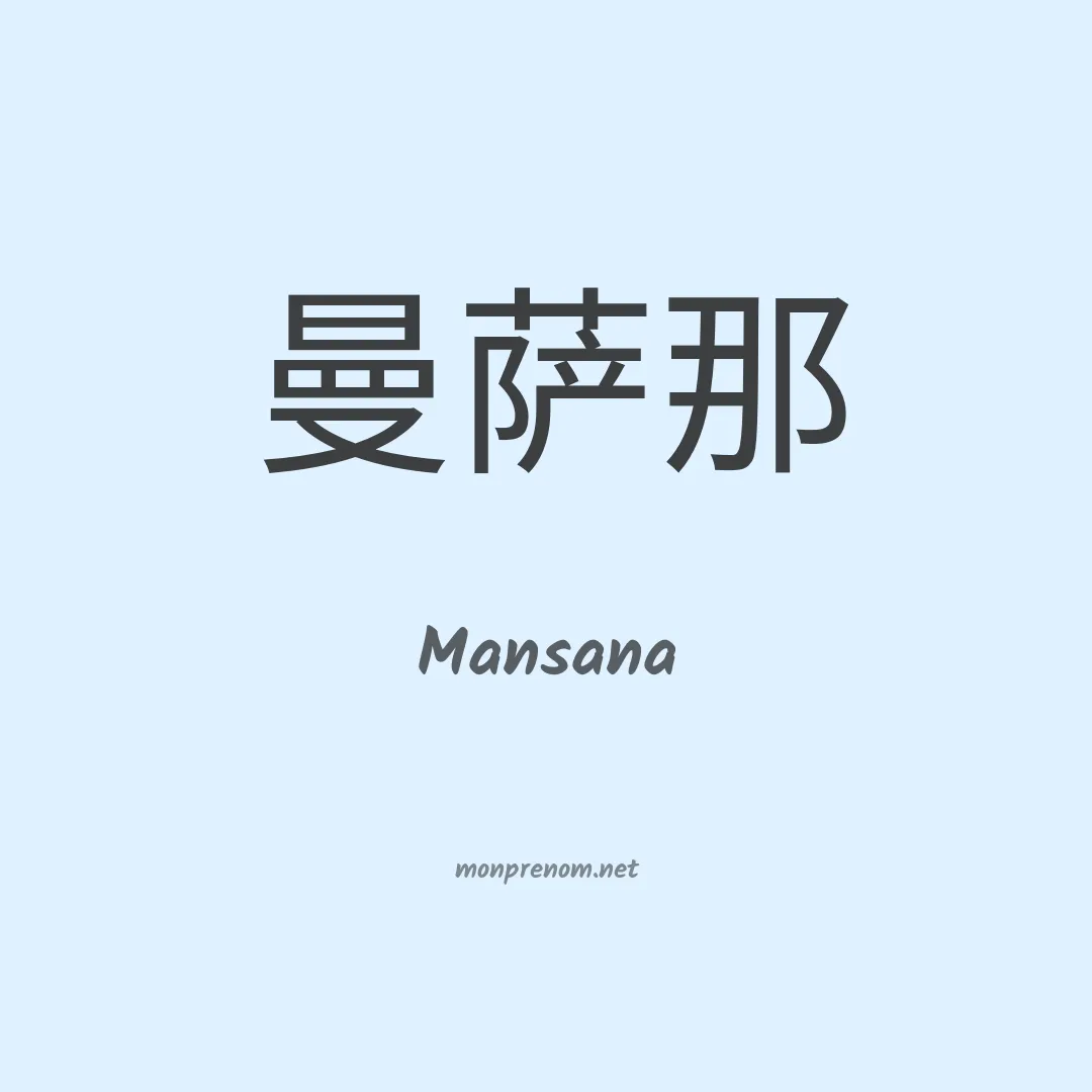 Mansana en chinois
