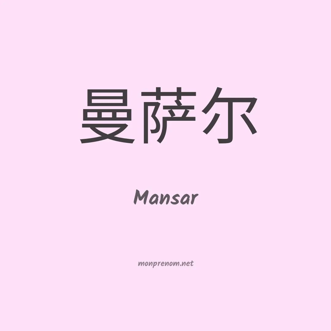 Mansar en chinois