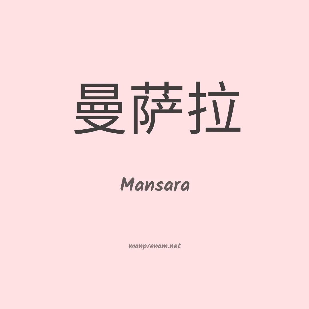 Mansara en chinois