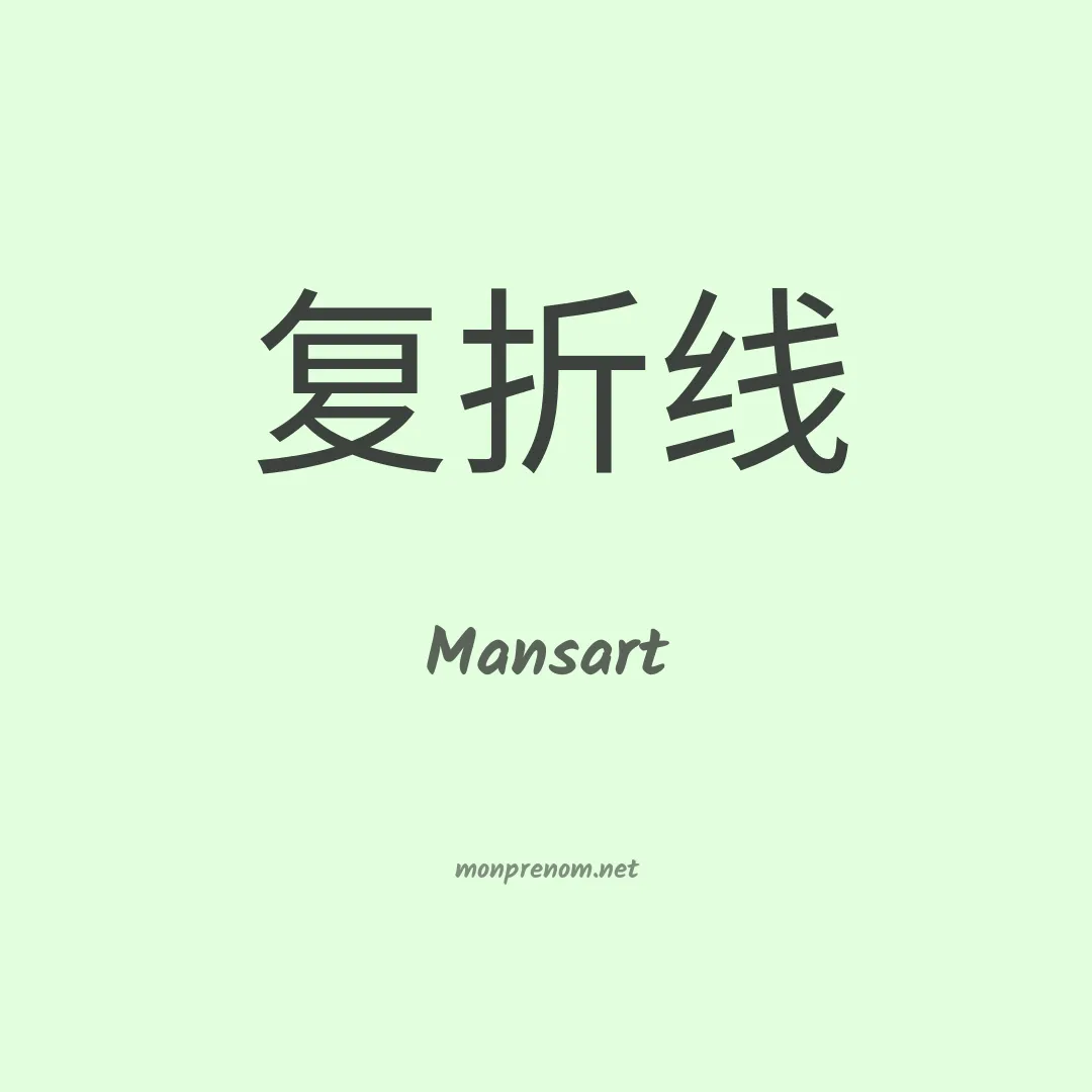 Mansart en chinois