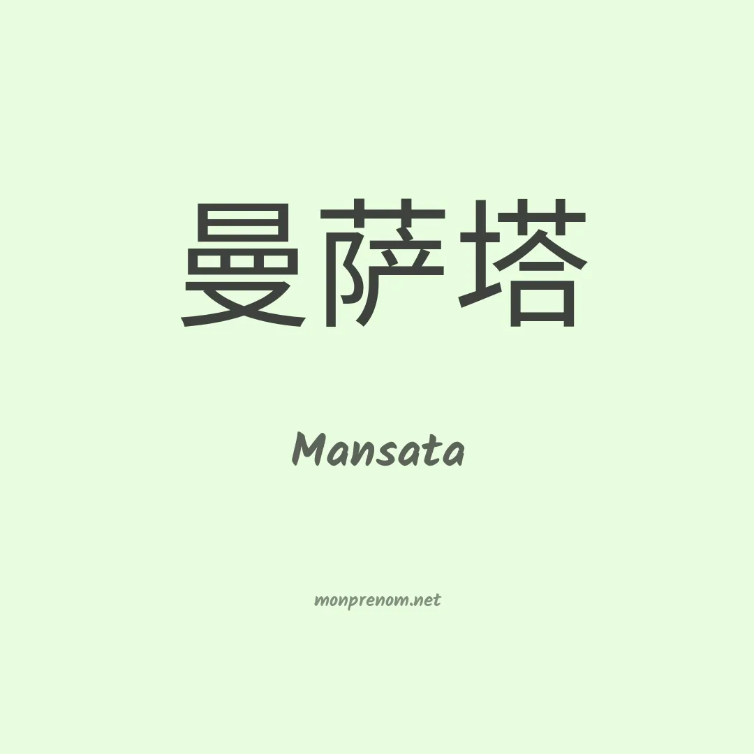 Mansata en chinois