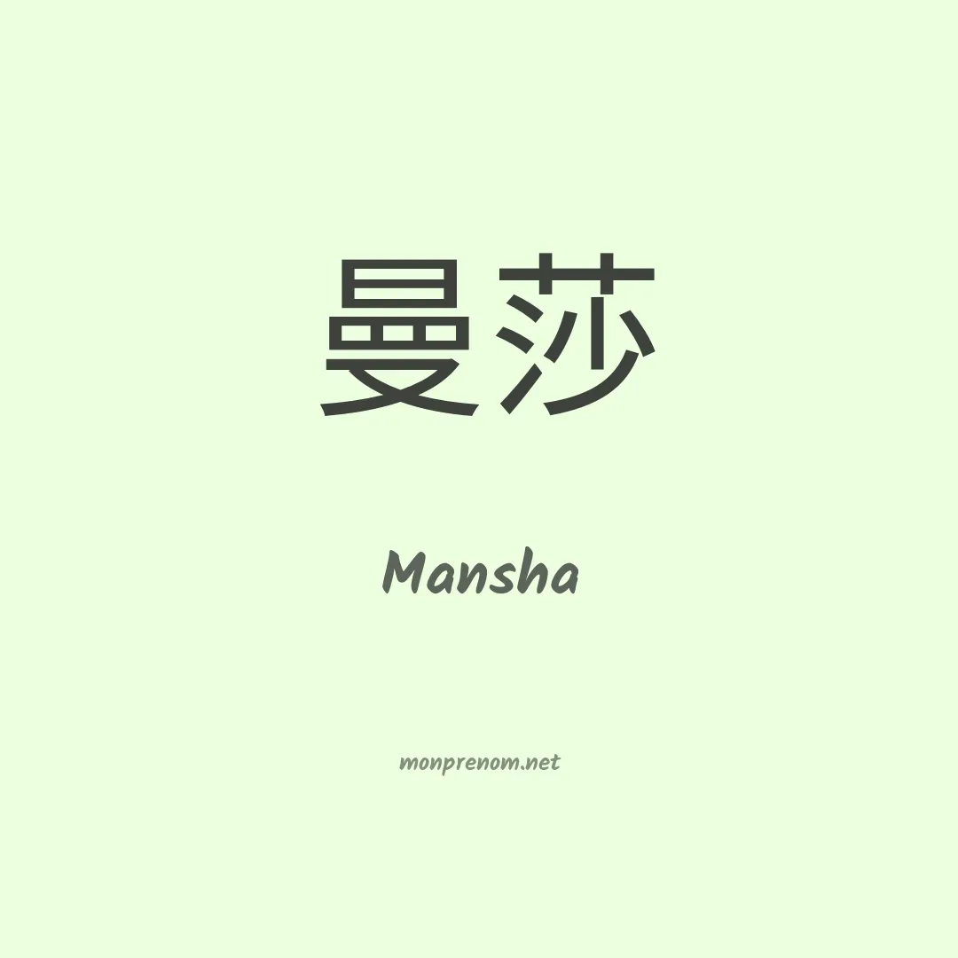 Mansha en chinois